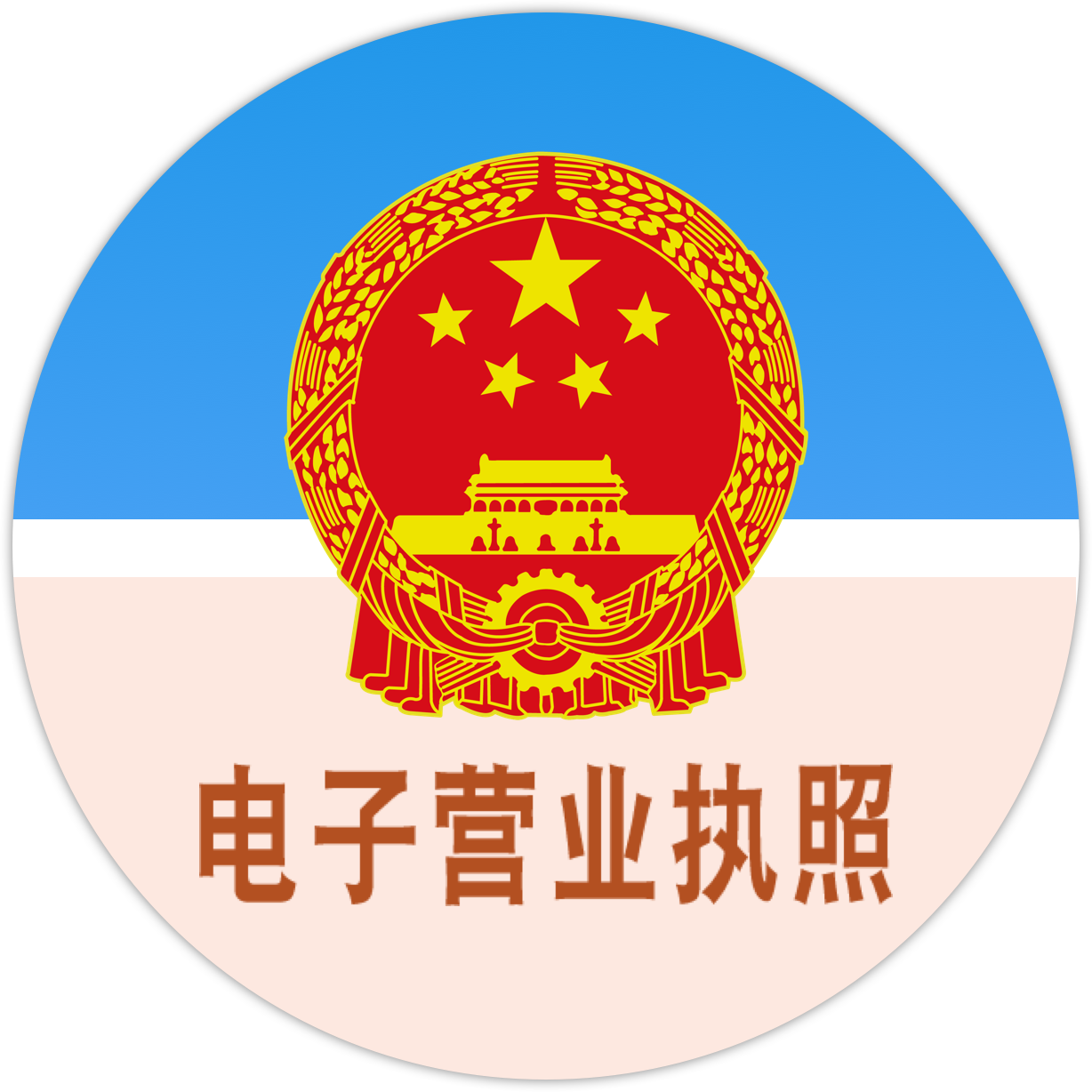 营业执照亮照标识