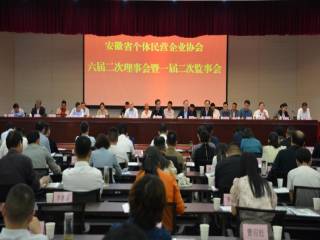 安徽省个体民营企业协会六届二次理事会暨一届二次监事会在合肥召开